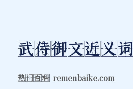 弔武侍御文近义词是什么意思的图片